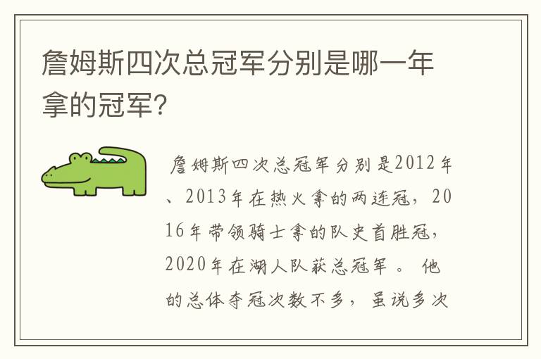 詹姆斯四次总冠军分别是哪一年拿的冠军?