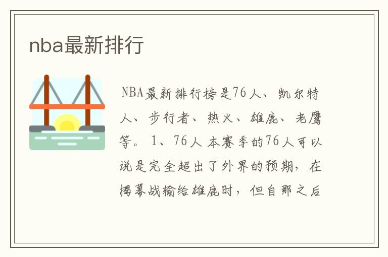 nba最新排行