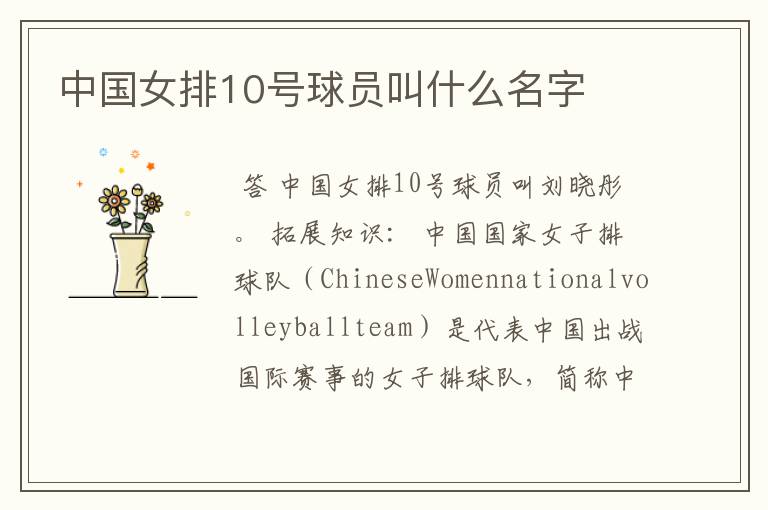 中国女排10号球员叫什么名字