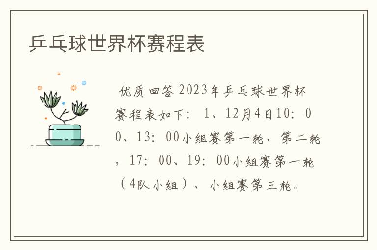 乒乓球世界杯赛程表