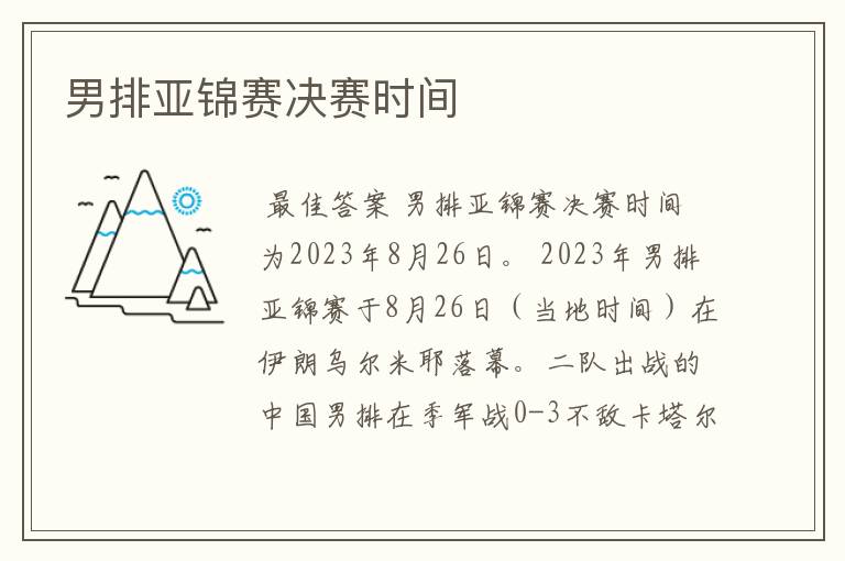 男排亚锦赛决赛时间