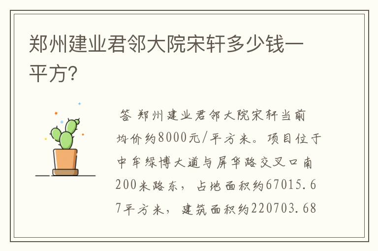 郑州建业君邻大院宋轩多少钱一平方?