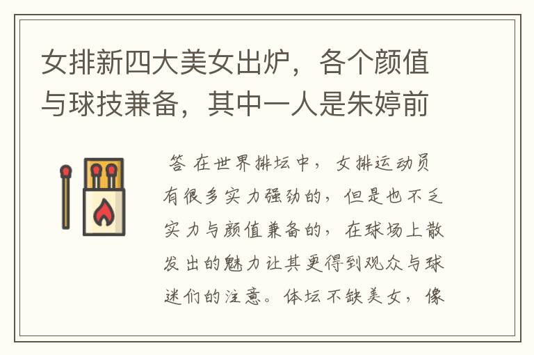 女排新四大美女出炉,各个颜值与球技兼备,其中一人是朱婷前队友