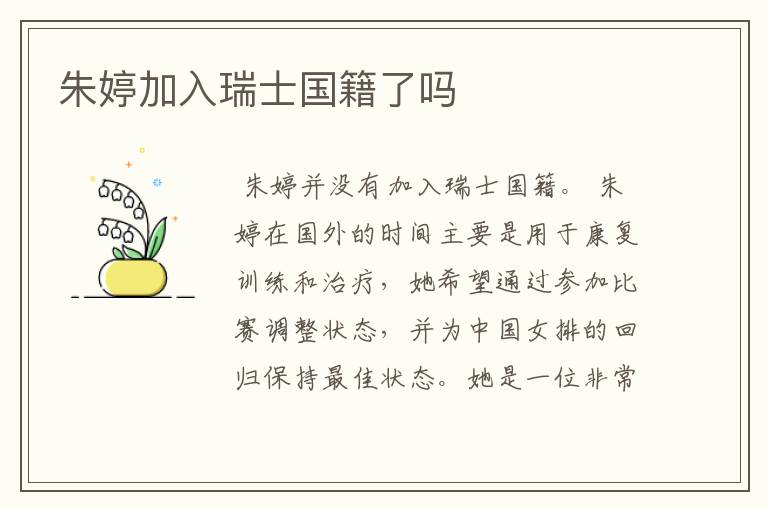 朱婷加入瑞士国籍了吗