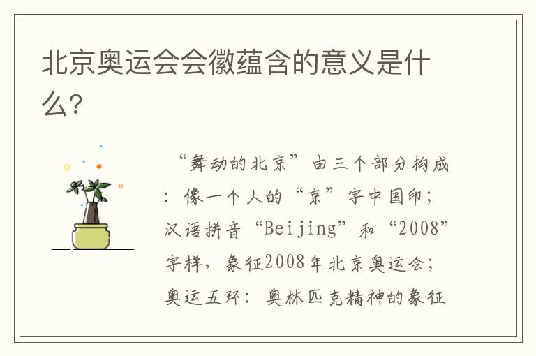 北京奥运会会徽蕴含的意义是什么?