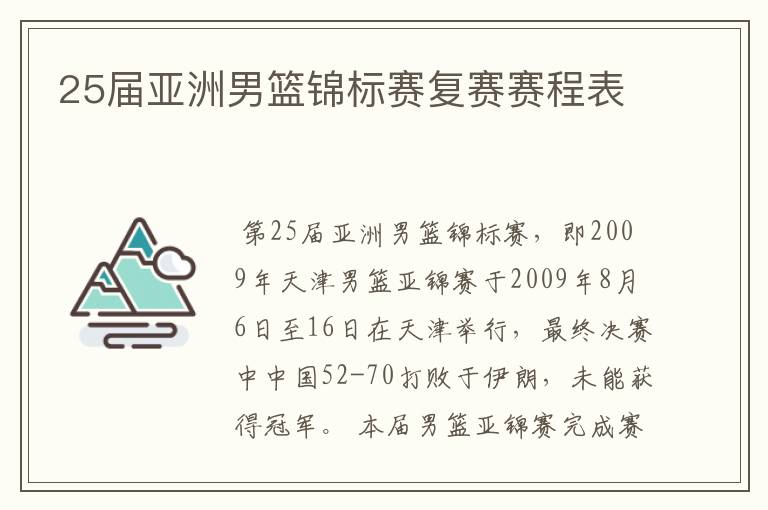 25届亚洲男篮锦标赛复赛赛程表