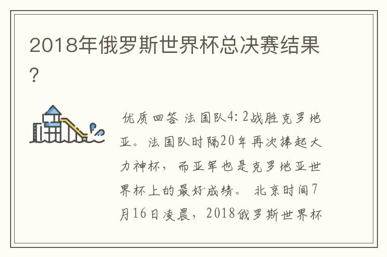 2018年俄罗斯世界杯总决赛结果?