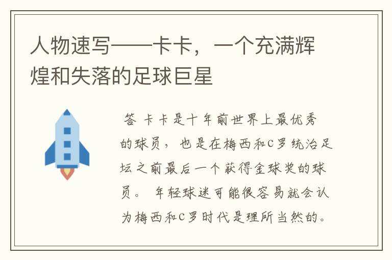 人物速写——卡卡,一个充满辉煌和失落的足球巨星