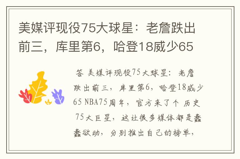 美媒评现役75大球星:老詹跌出前三,库里第6,哈登18威少65