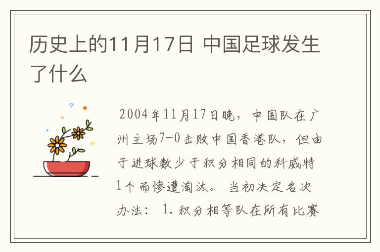 历史上的11月17日 中国足球发生了什么