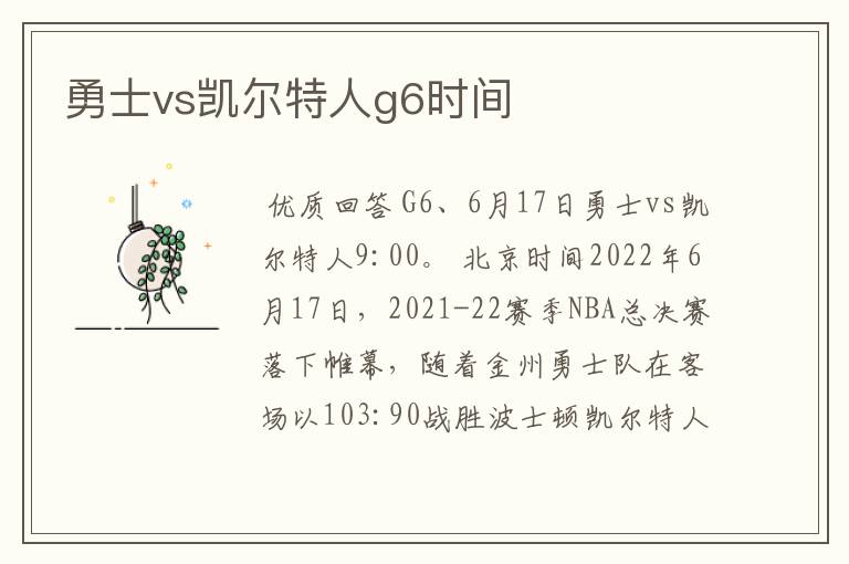 勇士vs凯尔特人g6时间
