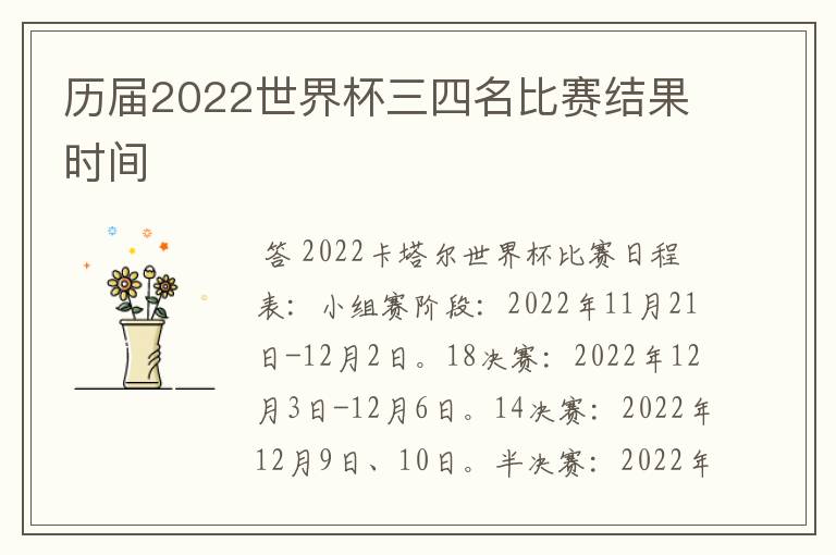 历届2022世界杯三四名比赛结果时间