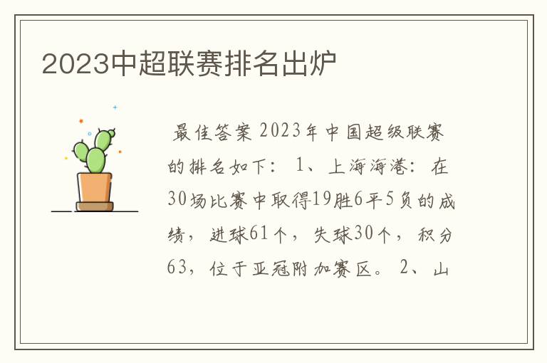 2023中超联赛排名出炉
