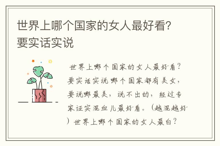 世界上哪个国家的女人最好看?要实话实说