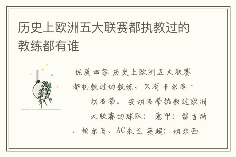 历史上欧洲五大联赛都执教过的教练都有谁