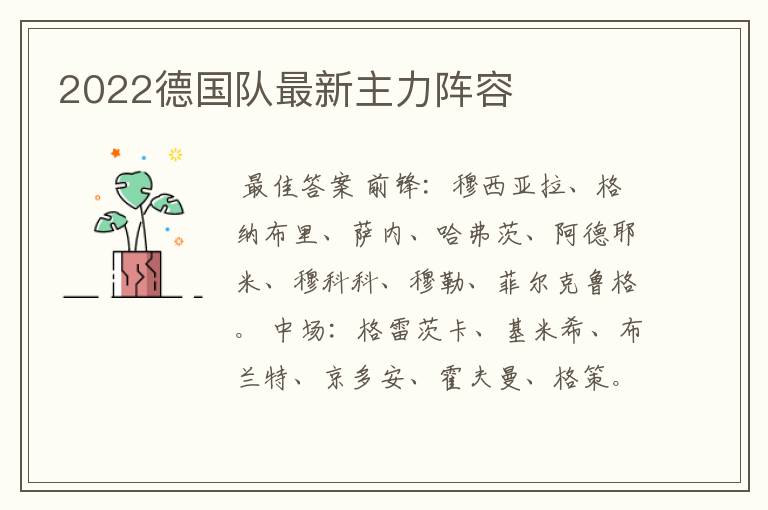 2022德国队最新主力阵容