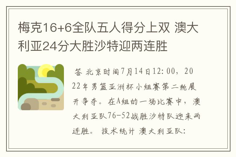 梅克16+6全队五人得分上双 澳大利亚24分大胜沙特迎两连胜