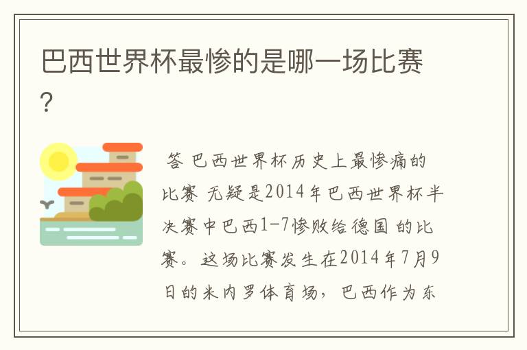巴西世界杯最惨的是哪一场比赛?