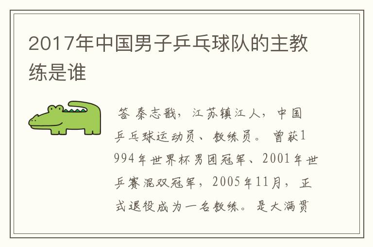 2017年中国男子乒乓球队的主教练是谁