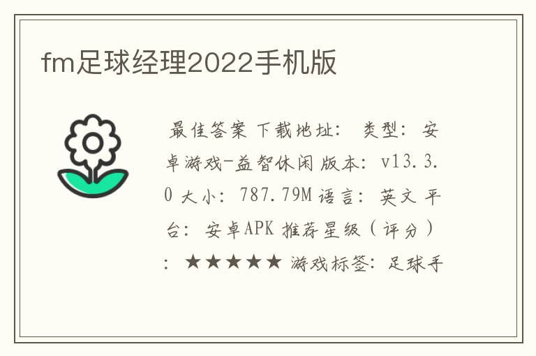 fm足球经理2022手机版