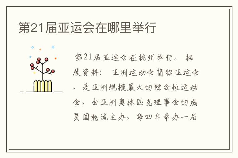 第21届亚运会在哪里举行