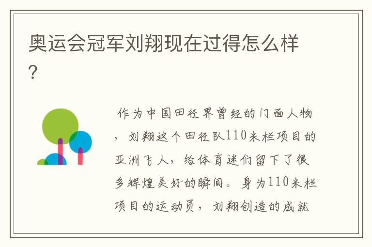 奥运会冠军刘翔现在过得怎么样?