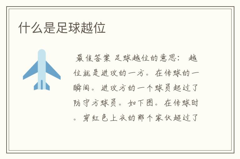 什么是足球越位