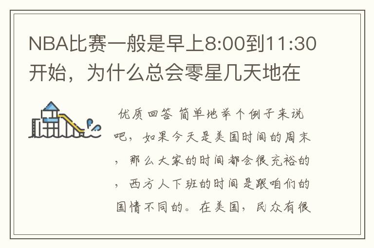 NBA比赛一般是早上8:00到11:30开始,为什么总会零星几天地在凌晨两三点会有比赛呢?(不是圣诞大战)