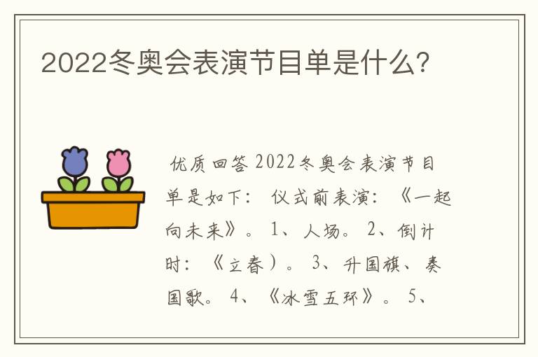 2022冬奥会表演节目单是什么?
