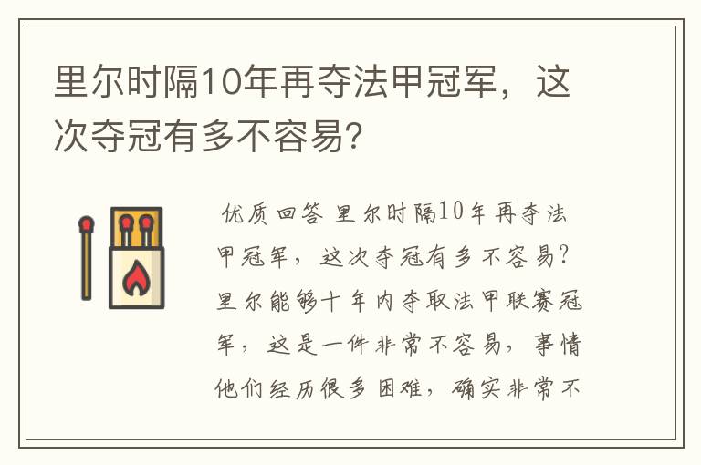 里尔时隔10年再夺法甲冠军,这次夺冠有多不容易?