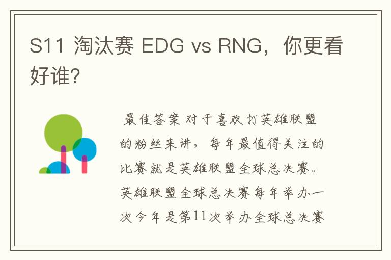 S11 淘汰赛 EDG vs RNG,你更看好谁?