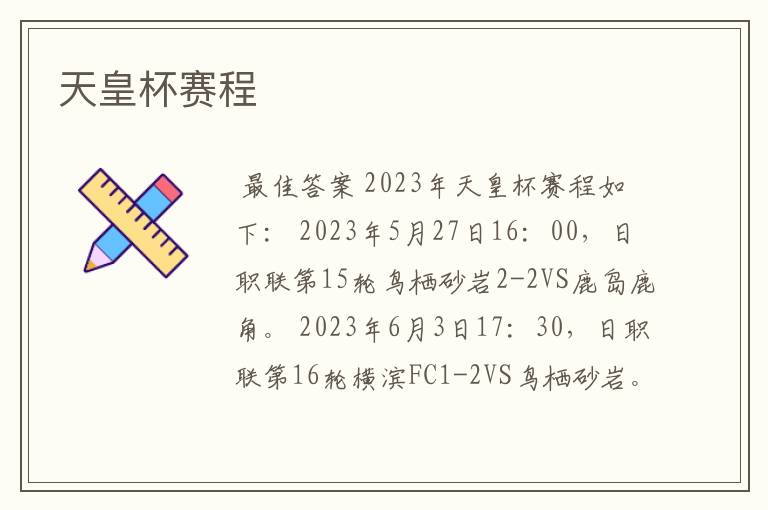 天皇杯赛程