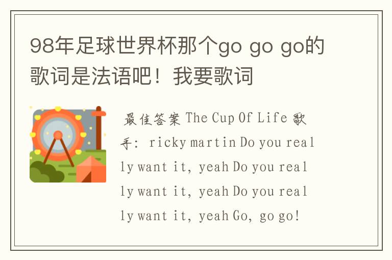 98年足球世界杯那个go go go的歌词是法语吧!我要歌词