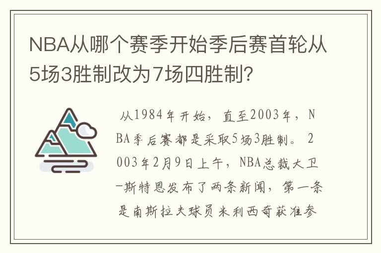 NBA从哪个赛季开始季后赛首轮从5场3胜制改为7场四胜制?