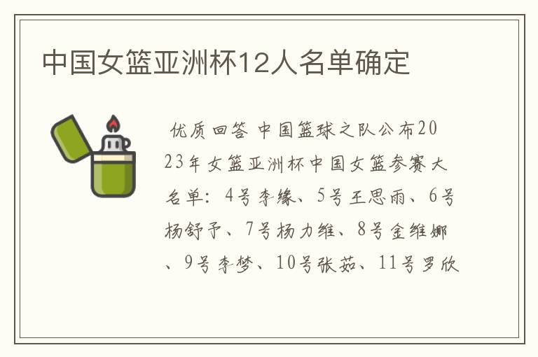 中国女篮亚洲杯12人名单确定