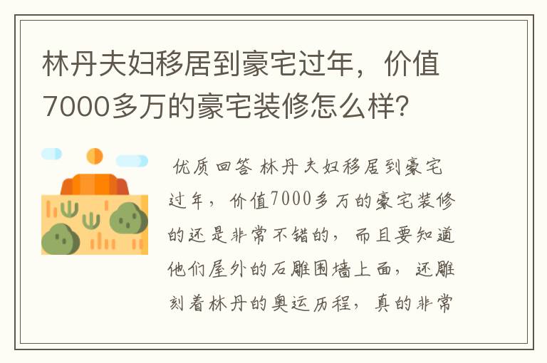 林丹夫妇移居到豪宅过年,价值7000多万的豪宅装修怎么样?