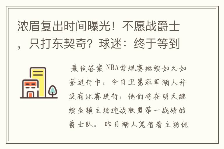 浓眉复出时间曝光!不愿战爵士,只打东契奇?球迷:终于等到你了