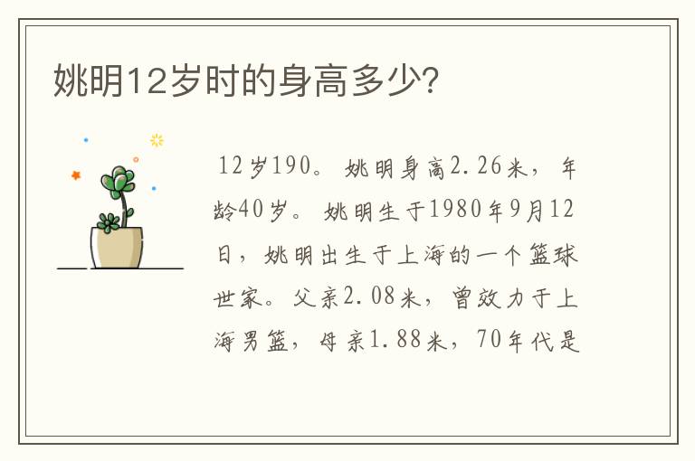姚明12岁时的身高多少?