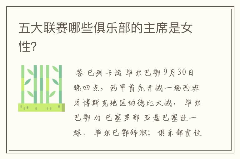 五大联赛哪些俱乐部的主席是女性?