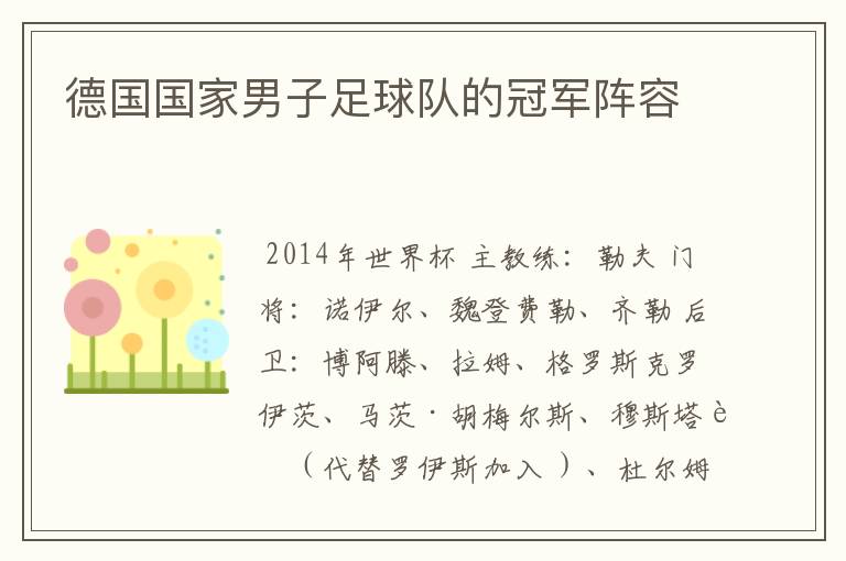 德国国家男子足球队的冠军阵容