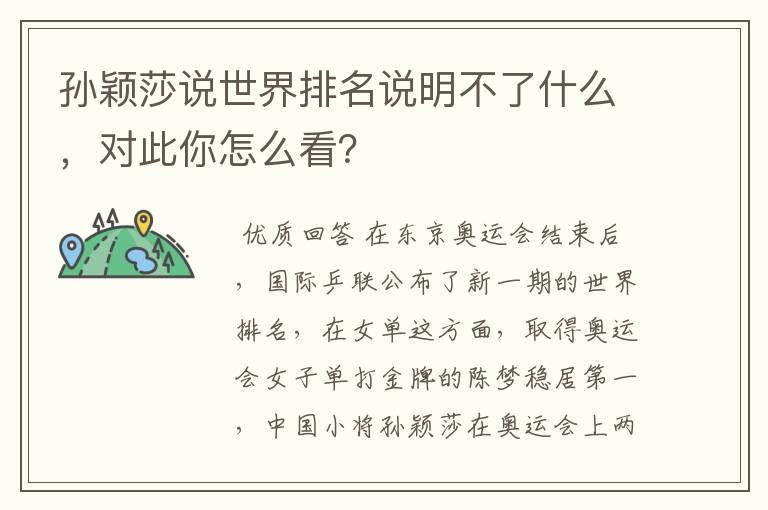 孙颖莎说世界排名说明不了什么,对此你怎么看?