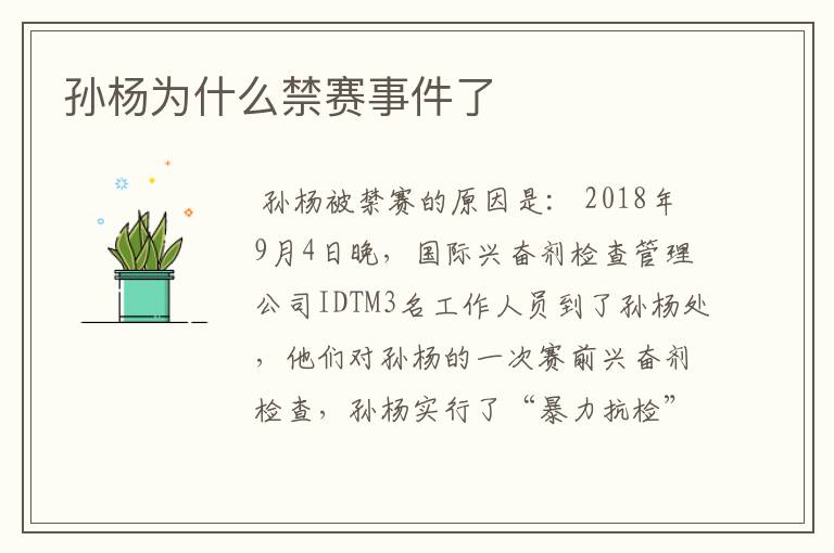 孙杨为什么禁赛事件了
