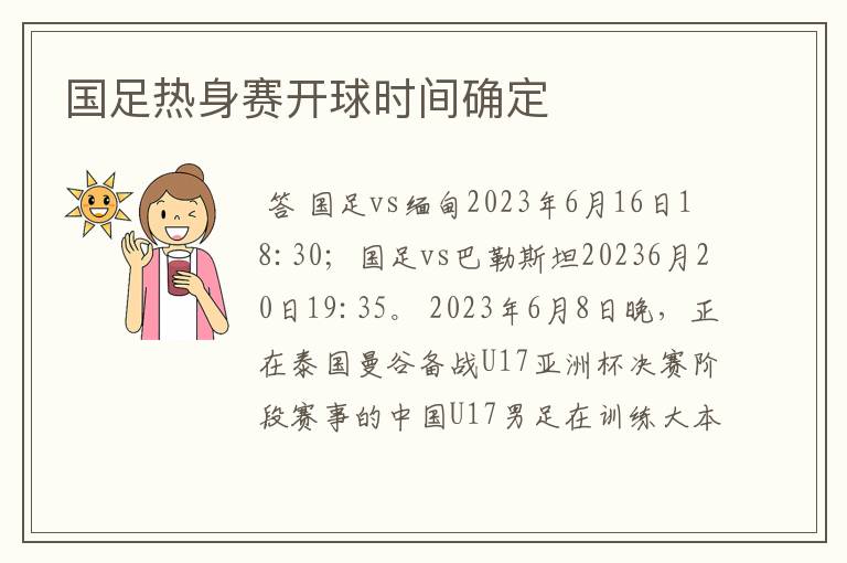 国足热身赛开球时间确定