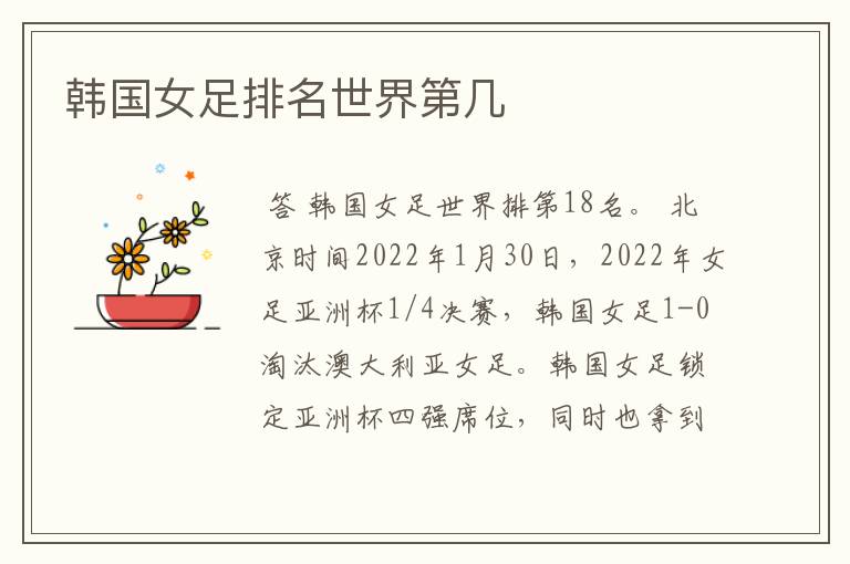 韩国女足排名世界第几