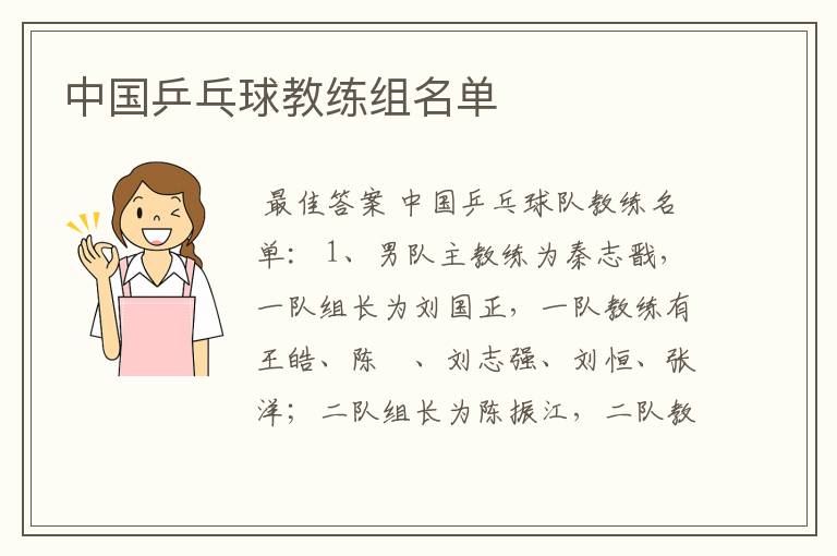 中国乒乓球教练组名单