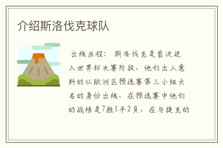 介绍斯洛伐克球队