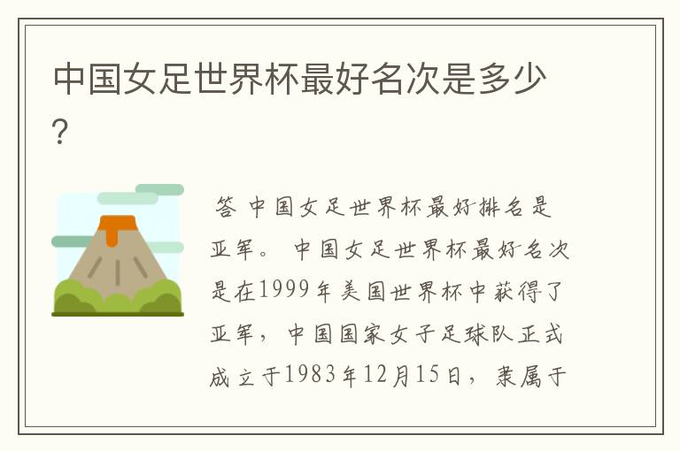 中国女足世界杯最好名次是多少？