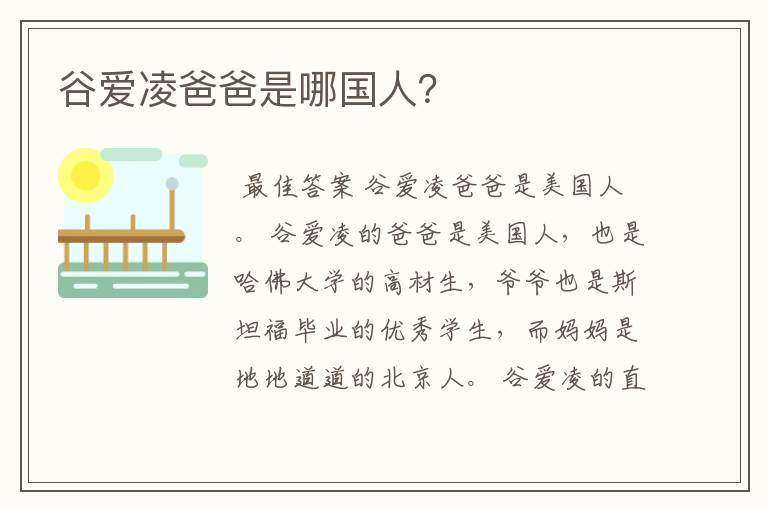 谷爱凌爸爸是哪国人?