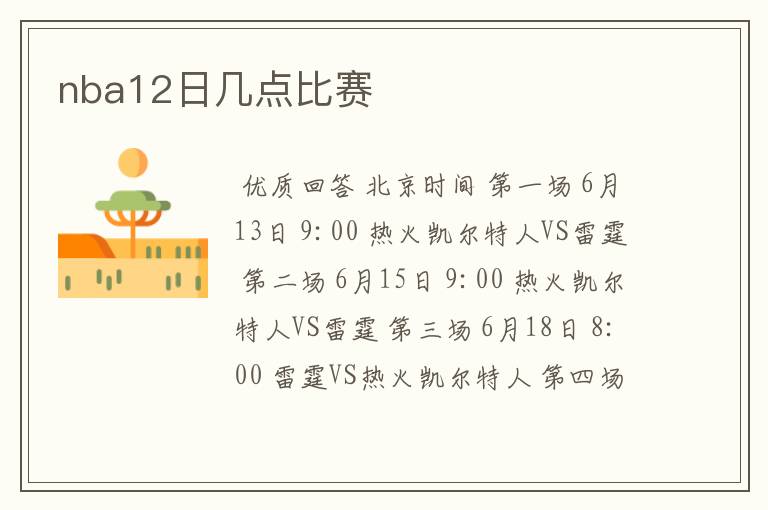 nba12日几点比赛