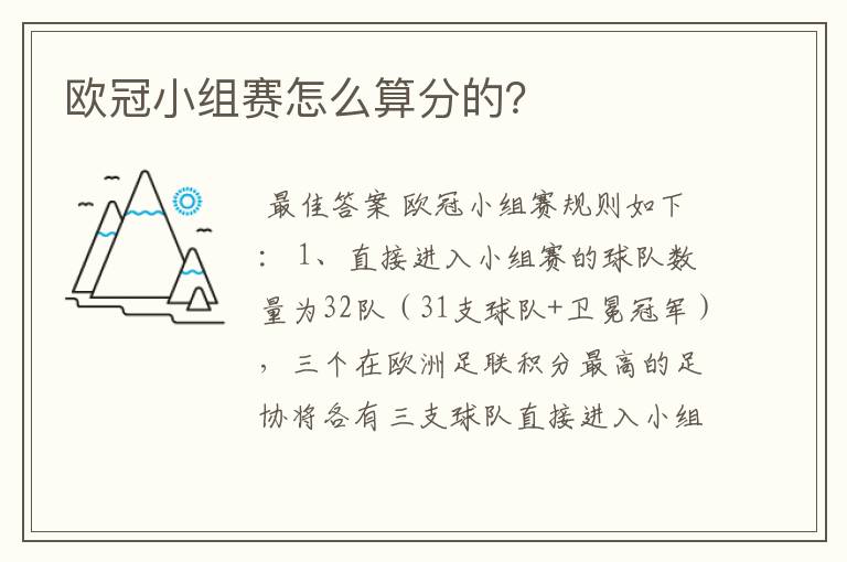 欧冠小组赛怎么算分的?